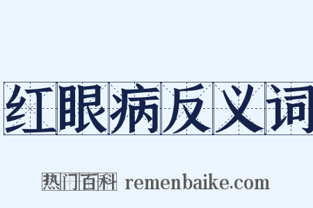 红眼病反义词是什么意思的图片